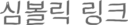 lien symbolique, en coréen